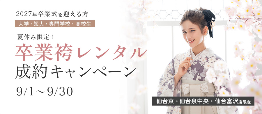仙台3店舗　夏休み限定！ 卒業袴レンタル成約キャンペーン