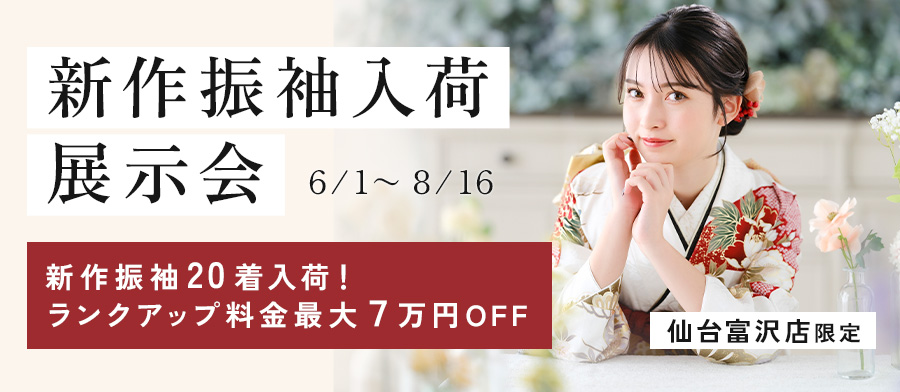 【仙台富沢店限定】新作振袖入荷展示会