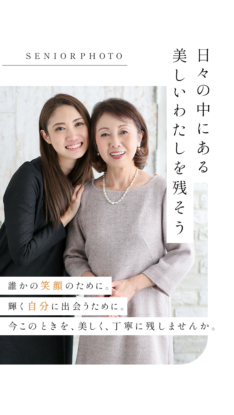 シニアフォト