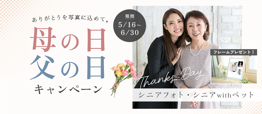シニアフォト母の日父の日キャンペーン
