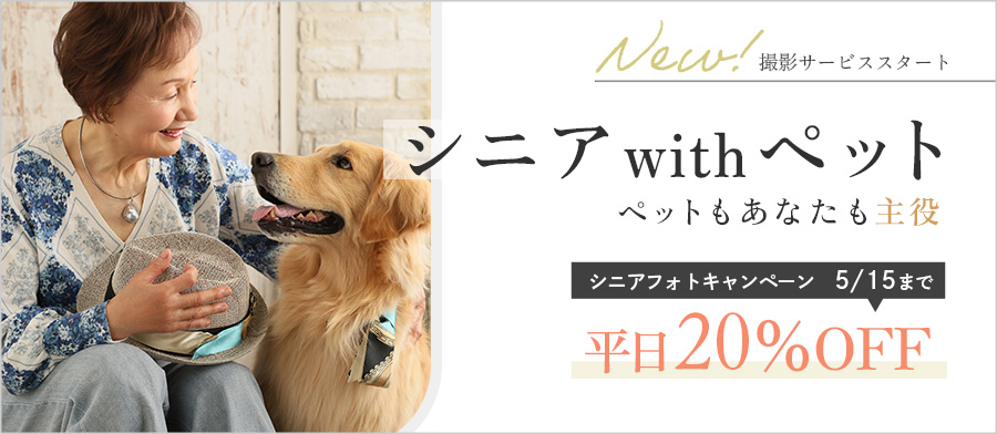 シニアwithペット