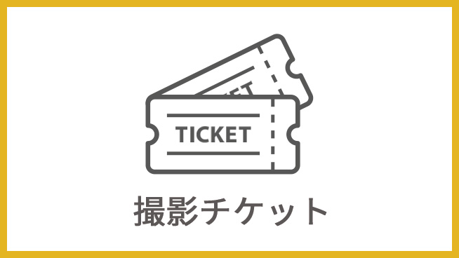 撮影チケット