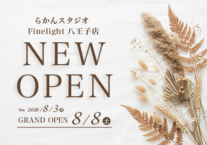 らかんスタジオFinelight八王子店