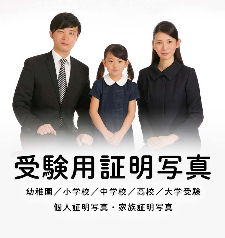 受験用証明写真