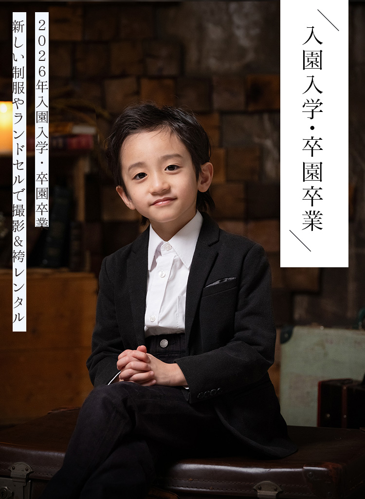入園入学