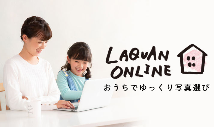 自宅からご注文写真集・額などの商品をご自宅からご注文!らかんオンラインはこちら
