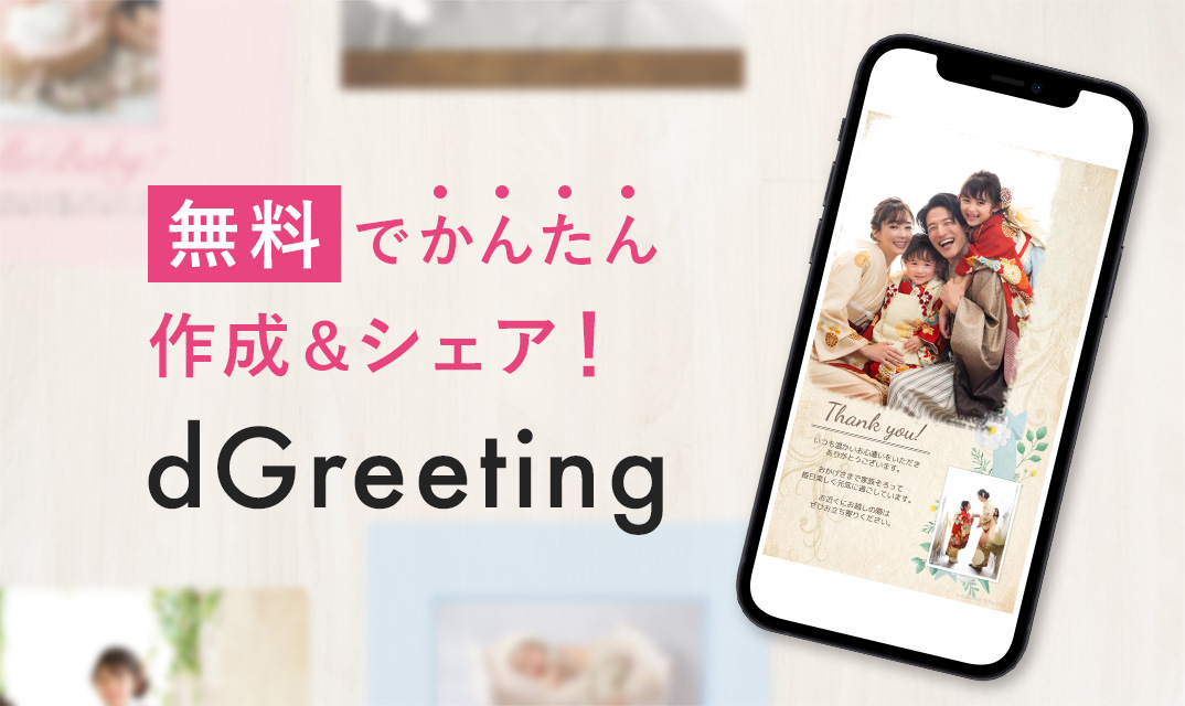 結婚、出産報告など用途はご自由に！無料で作れるdGreetingはこちら