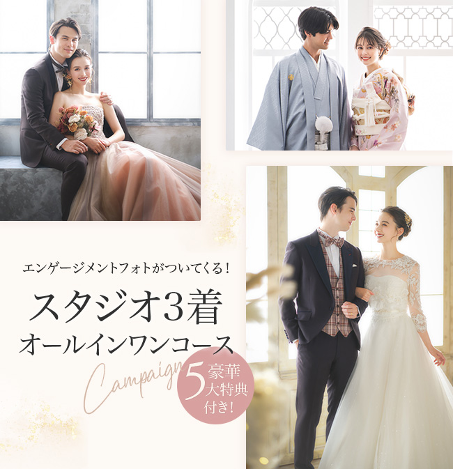 3着オールインワンコース