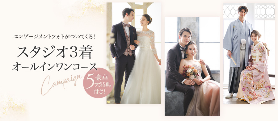 婚礼3着オールインワンコース