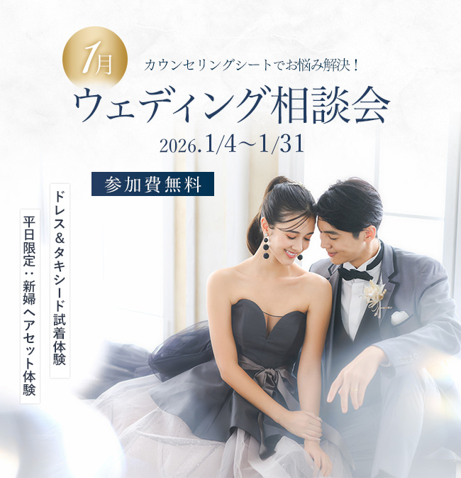 ウェディング相談会1月