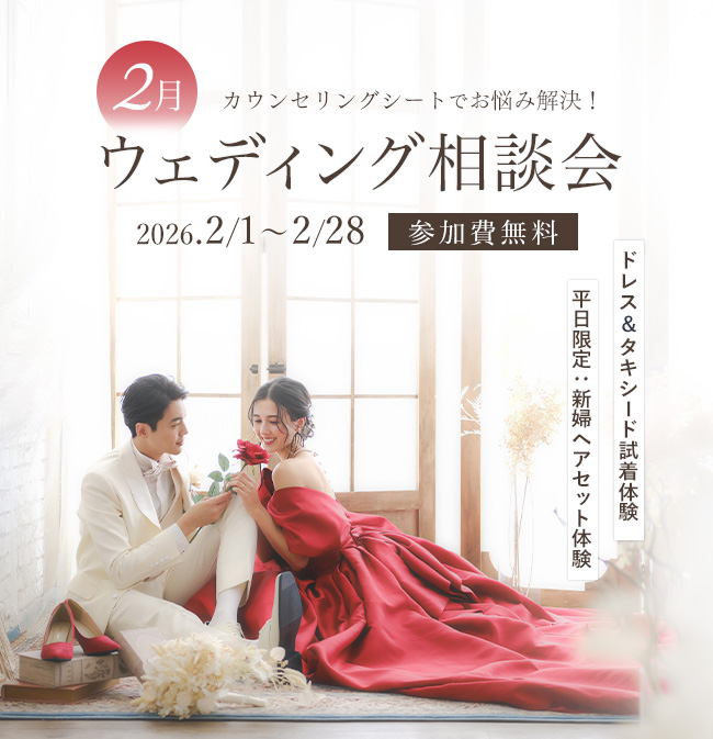 ウェディング相談会2月