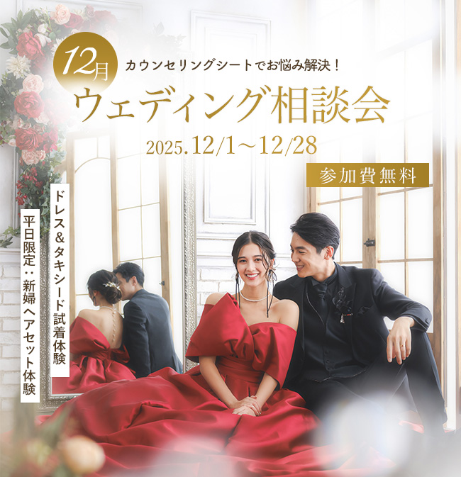 ウェディング相談会12月