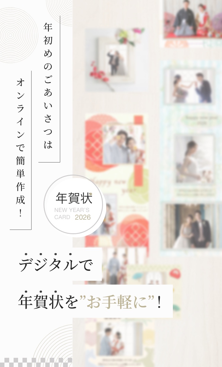 デジタルでも、はがきでもお手軽に！年初めのごあいさつは、オンラインで簡単作成！