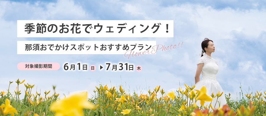 季節のお花でウェディング！那須おでかけスポットおすすめプラン