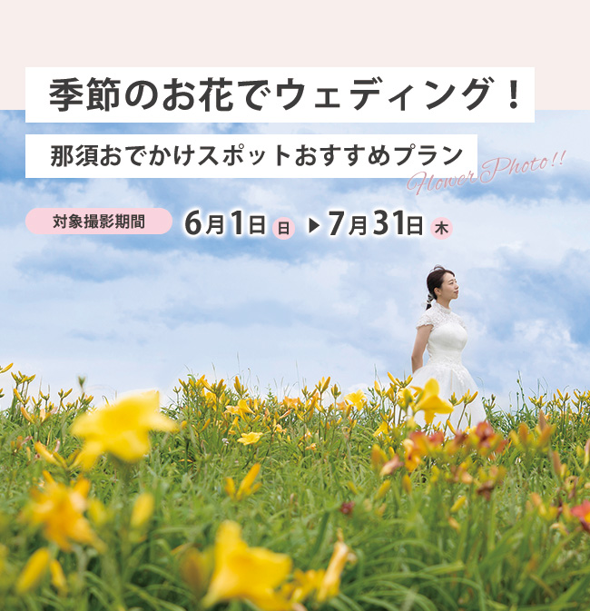 季節のお花でウェディング