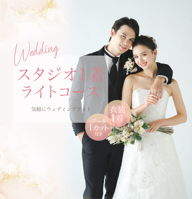 スタジオ1着ライトコース