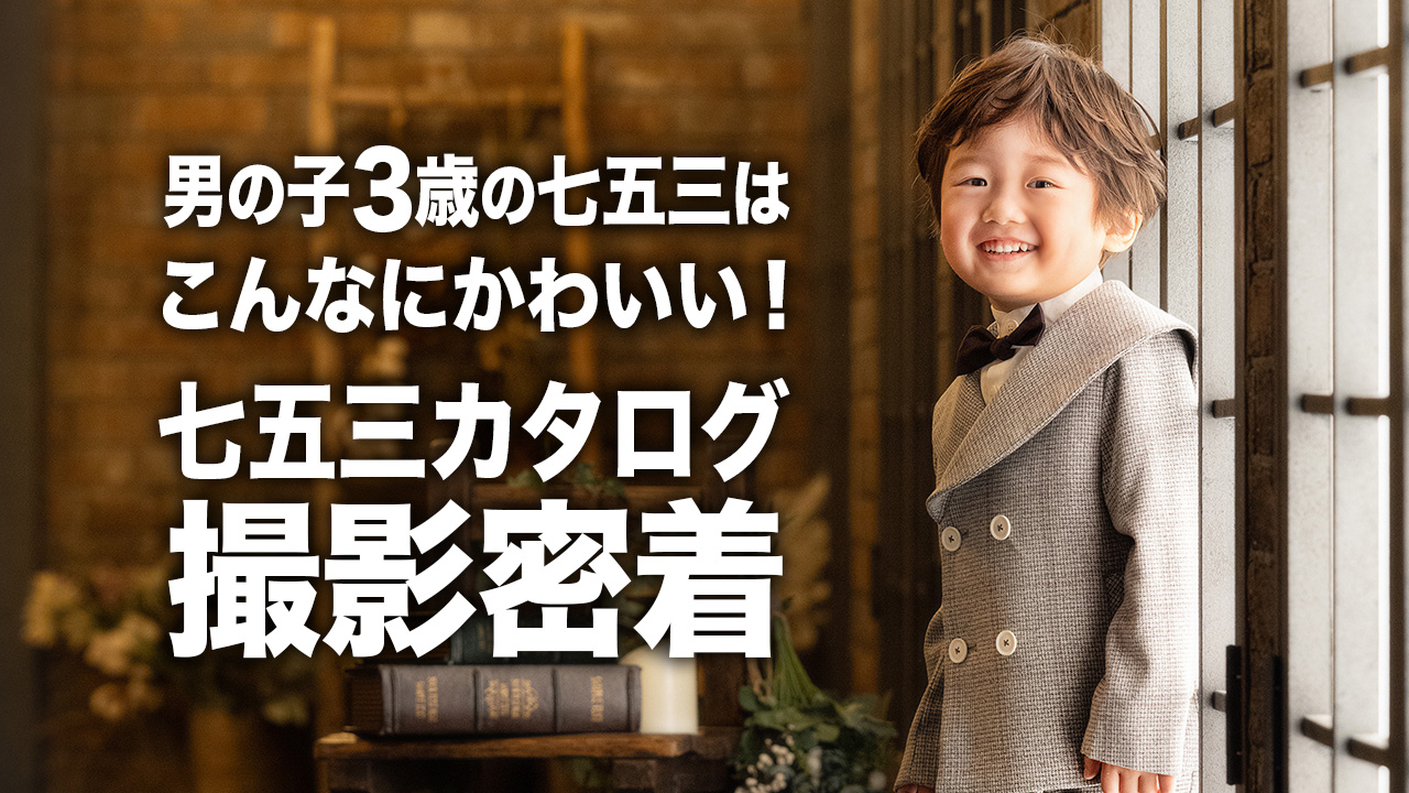 七五三カタログ撮影