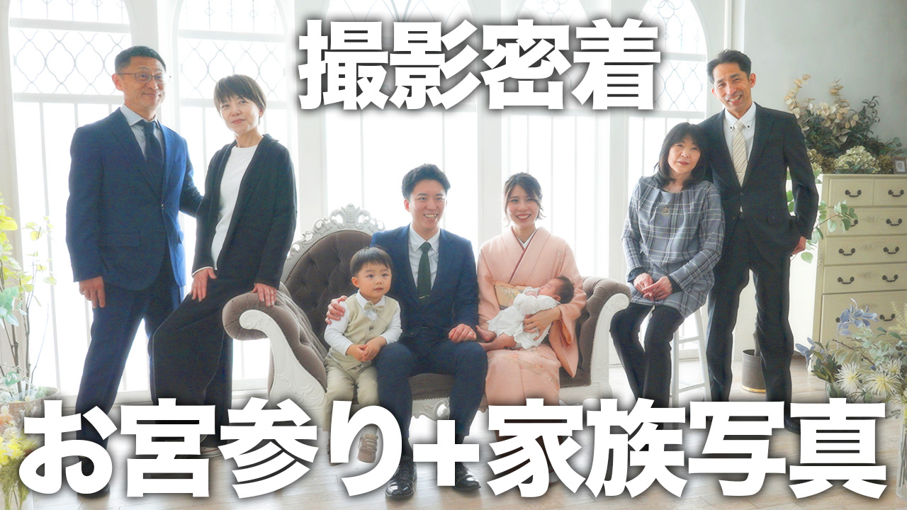 お宮参り撮影密着