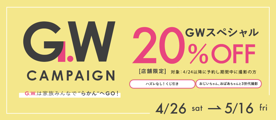 GWキャンペーン