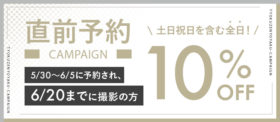 直前割引キャンペーン