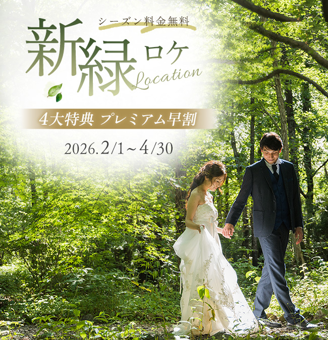 新緑ロケ・4大特典プレミアム早割