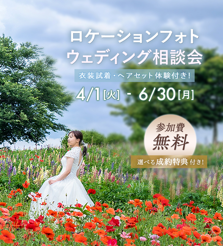 ロケーションフォトウェディング相談会!