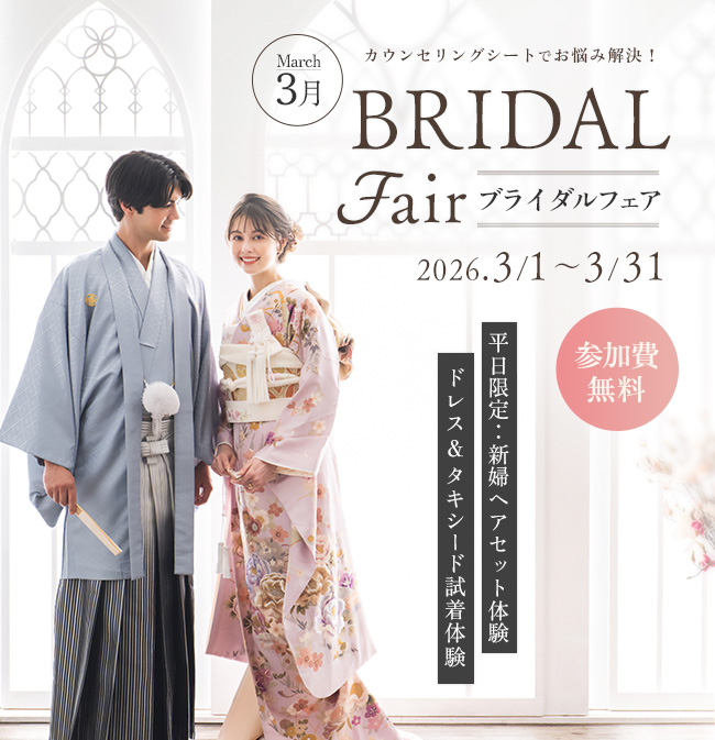 ウェディング相談会