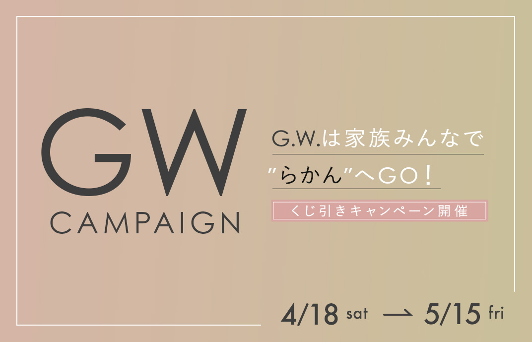 GWキャンペーン