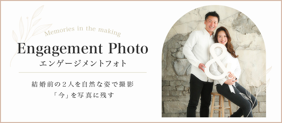 エンゲージ撮影