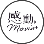 感動ムービー