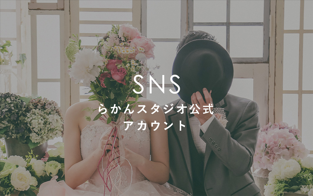 らかんスタジオ公式SNSアカウント