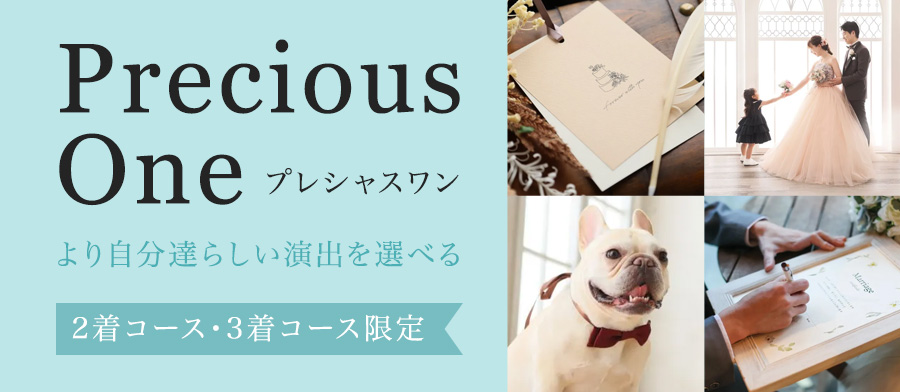 プレシャスワン