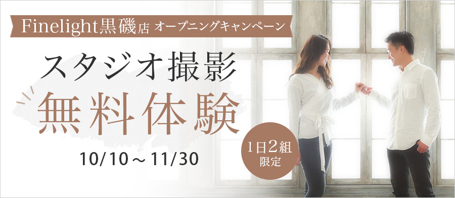 オープニングキャンペーン！1日2組限定！！スタジオ撮影無料体験！