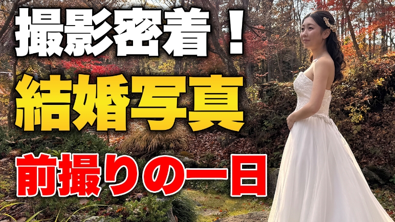 結婚式の前撮り